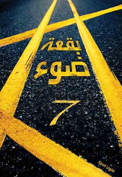 بقعة ضوء 7 